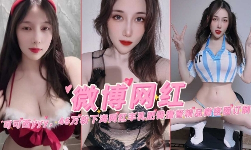 微博网红可可西46万粉下海网红丰乳肥臀撸管微密圈定制封面图