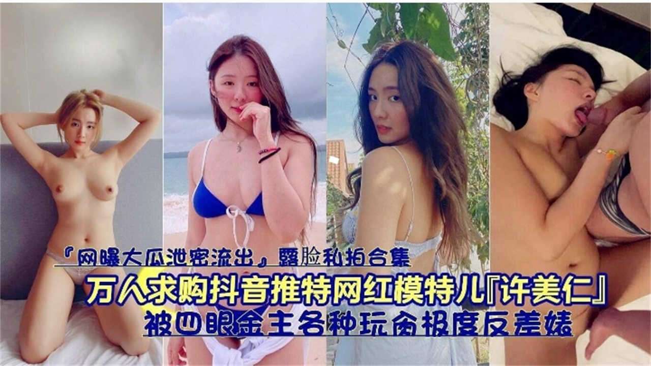 万人求购抖音推特网红模特儿「许美仁」被四眼金主各种玩台极度反差婊