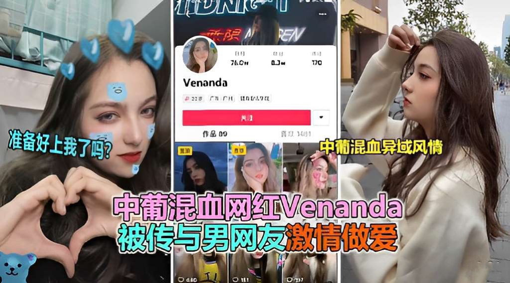 中葡混血网红Venanda被传与男网友激情做爱