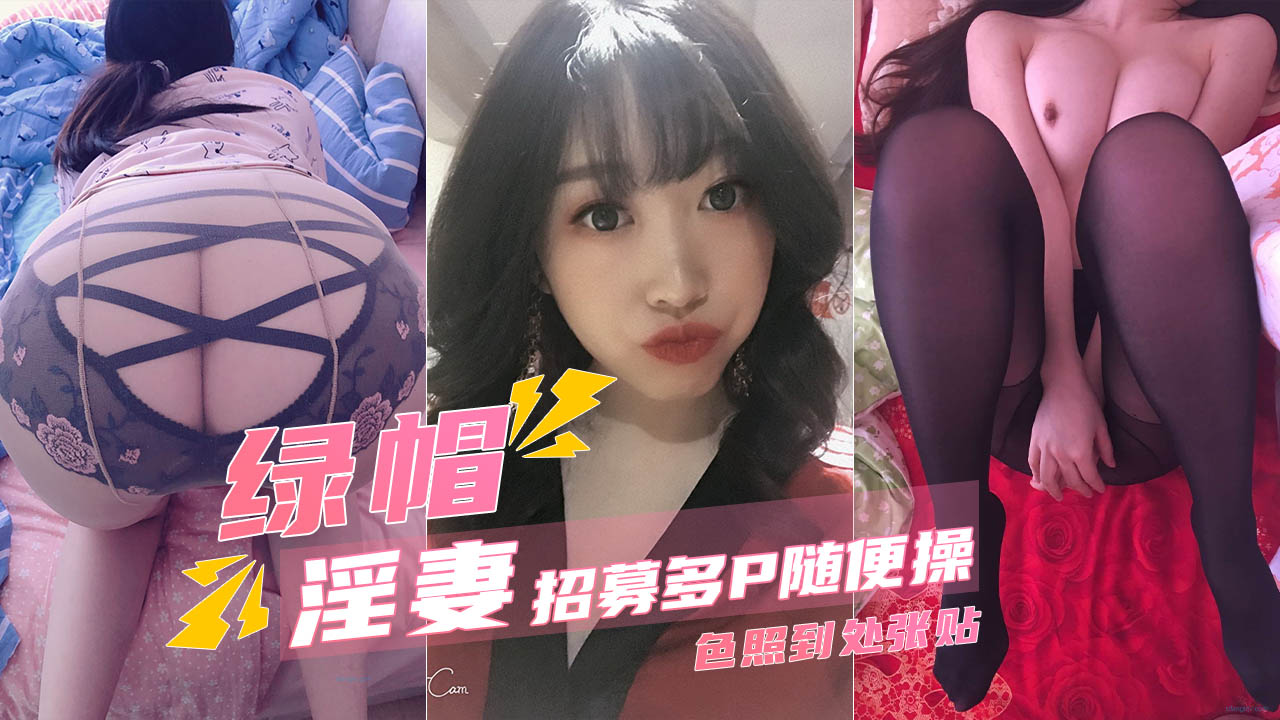 【翘臀淫妻】被绿奴招募多P随便操 色照到处张贴-Lily