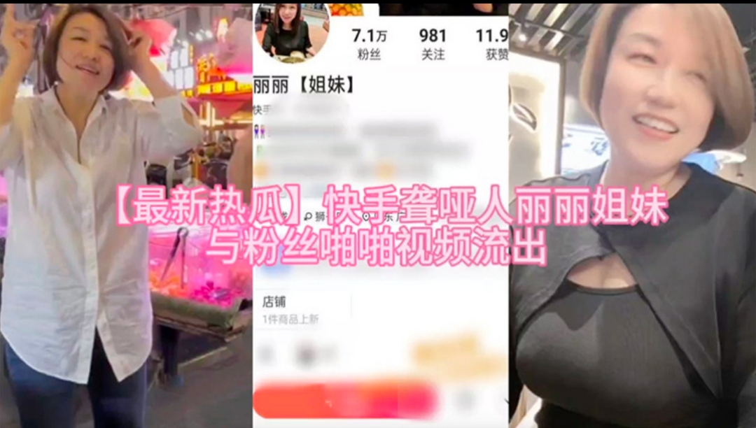 【最新热瓜】快手聋哑人丽丽姐妹与粉丝啪啪视频流出