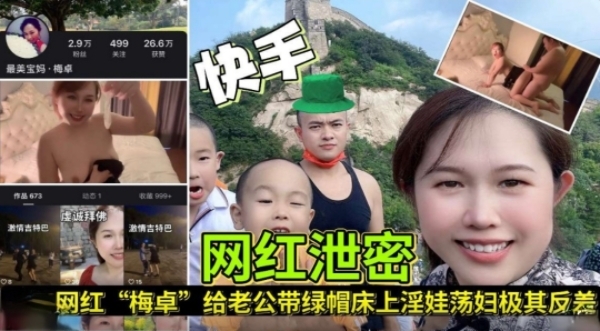 【网红泄密】快手网红梅卓“给老公带绿帽床上浮娃荡妇极度反差封面图
