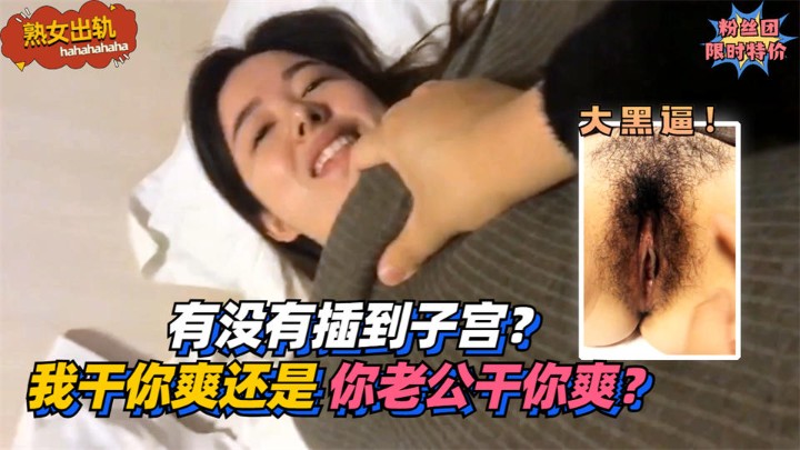 有没有插到子宫？我干你爽还是你老公干你爽？!免费。封面图