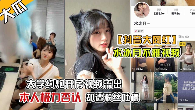 【抖音网红水冰月】抖音大热的美女网红不堪回首的不雅视频被网友挖出来了封面图