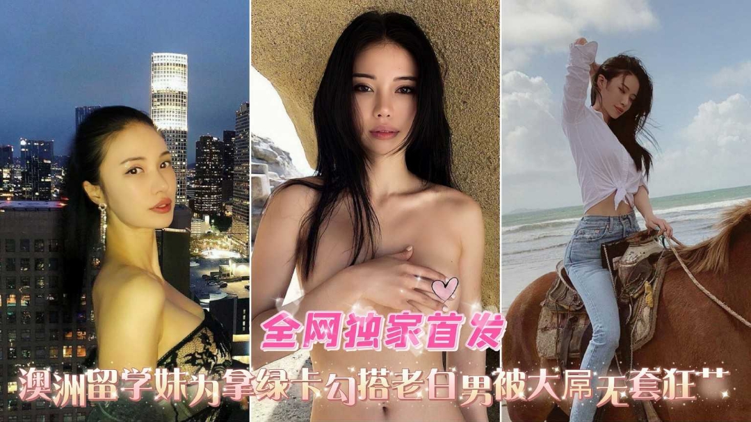 全网独家首发极品女神反差婊被白佬巨屌疯狂爆操内射封面图