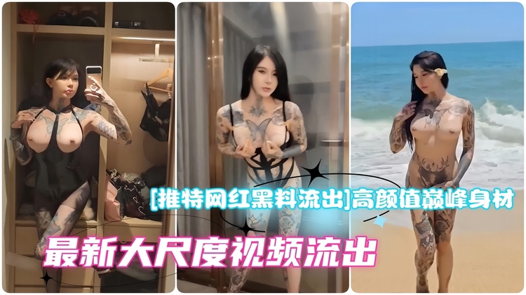 【推特网红黑料流出】高颜值巅峰身材网红白富美付费群最新大尺度视频流出