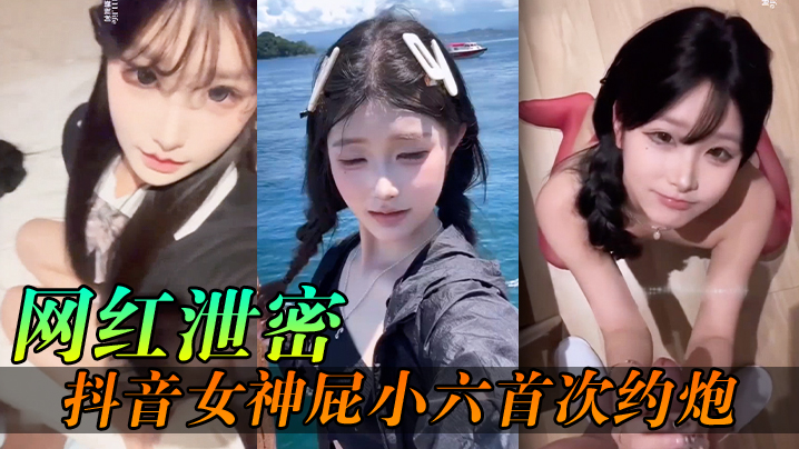 【网红泄密】抖音女神屁小六首次约炮私拍流出封面图