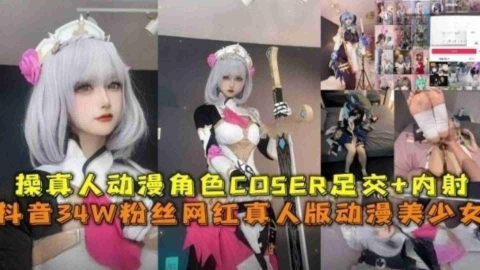 【二次元圈流出】抖音34W粉高颜值网红真人版动漫美少女，