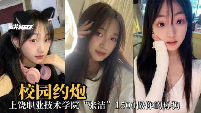 校园约炮上饶职业学院张洁反差婊小母狗无套爆禽粉穴吃瓜