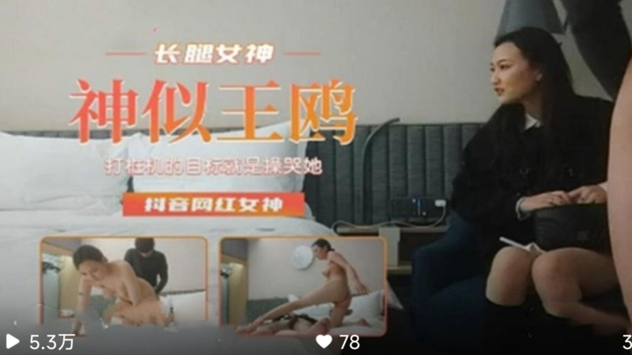 长腿女神神似王鸥抖音网红女神