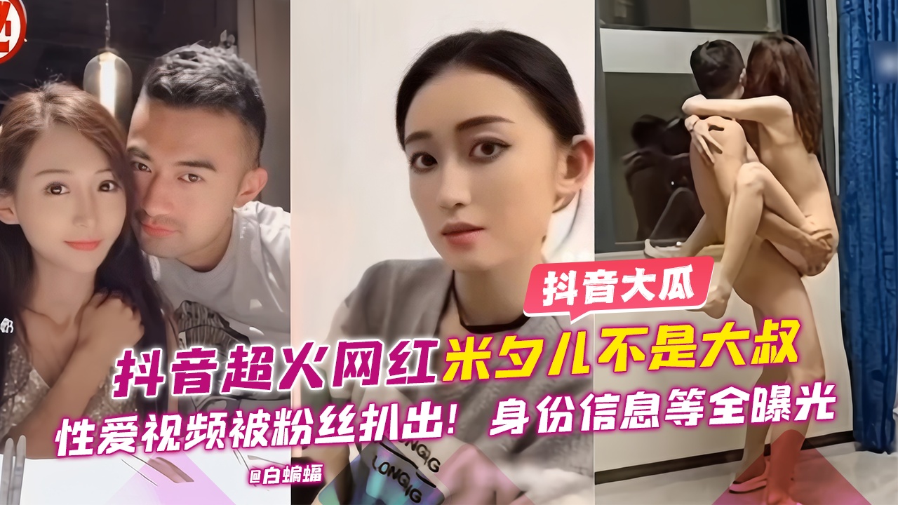 网曝黑料-抖音超火网红女神性爱视频泄密流出！身份信息等全部曝光封面图