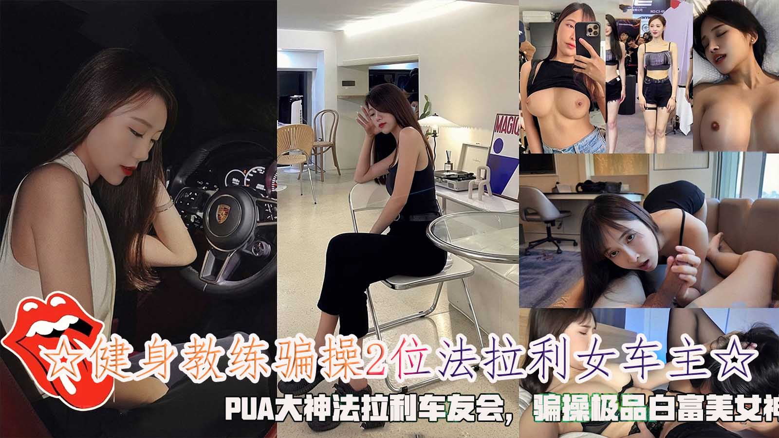 ☆健身教练骗操2位法拉利女车主☆，PUA大神法拉利车友会，骗操极品白富美女神。