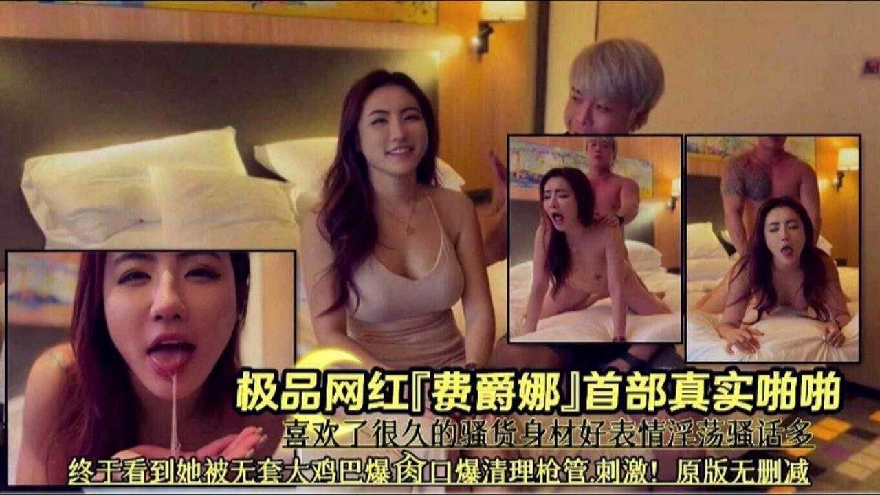 极品网红‘费爵娜’首部真实啪啪，喜欢了很久的骚货表情淫荡骚话多