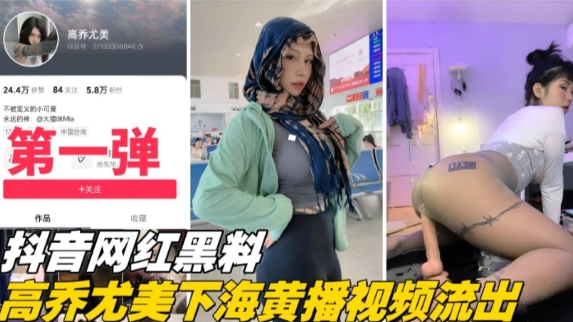 福利-精选【抖音网红黑料第一弹】大尺度下海稀缺大尺度视频流出