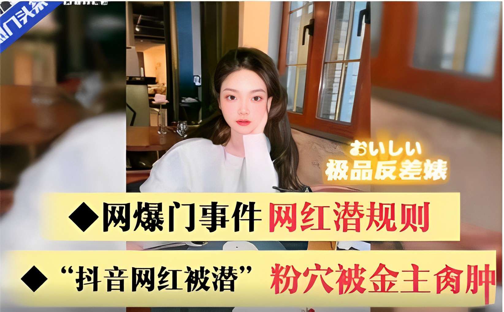 极品反差婊网爆门事件网红潜规则“抖音网红被潜”粉穴被金主爆操封面图