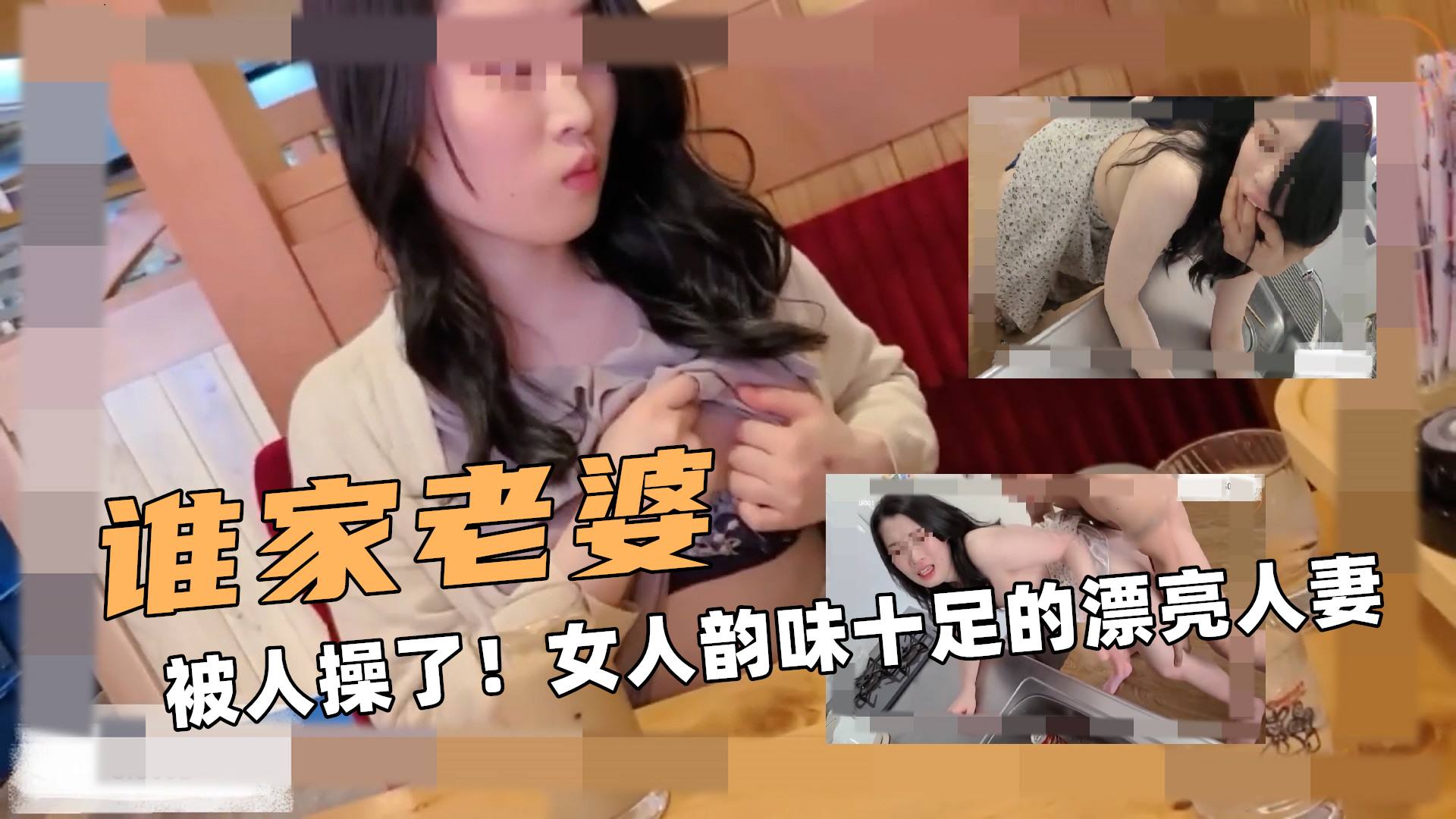 谁家的老婆？被人操了！女人韵味十足的漂亮人妻封面图