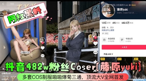 抖音482w粉丝Coser(藤原yuki】多套COS制服啪啪爆菊三通，顶流大V全网首发