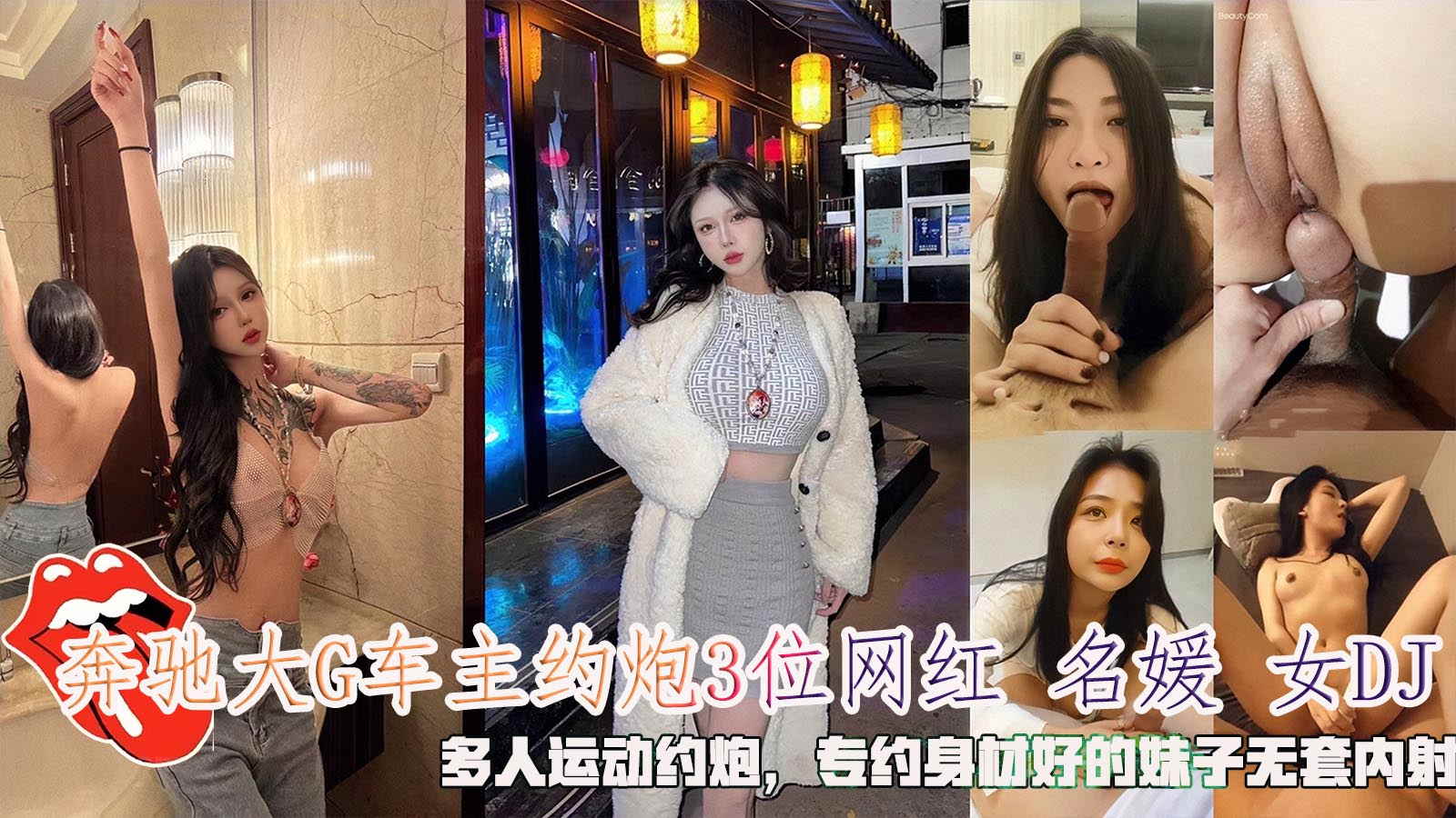 奔驰大G车主约炮3位网红名媛女DJ，多人运动约炮无套内射封面图