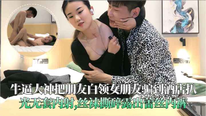 牛逼大神把兄弟女朋友骗到酒店扒光无套内射丝袜撕碎露出蕾丝内裤封面图