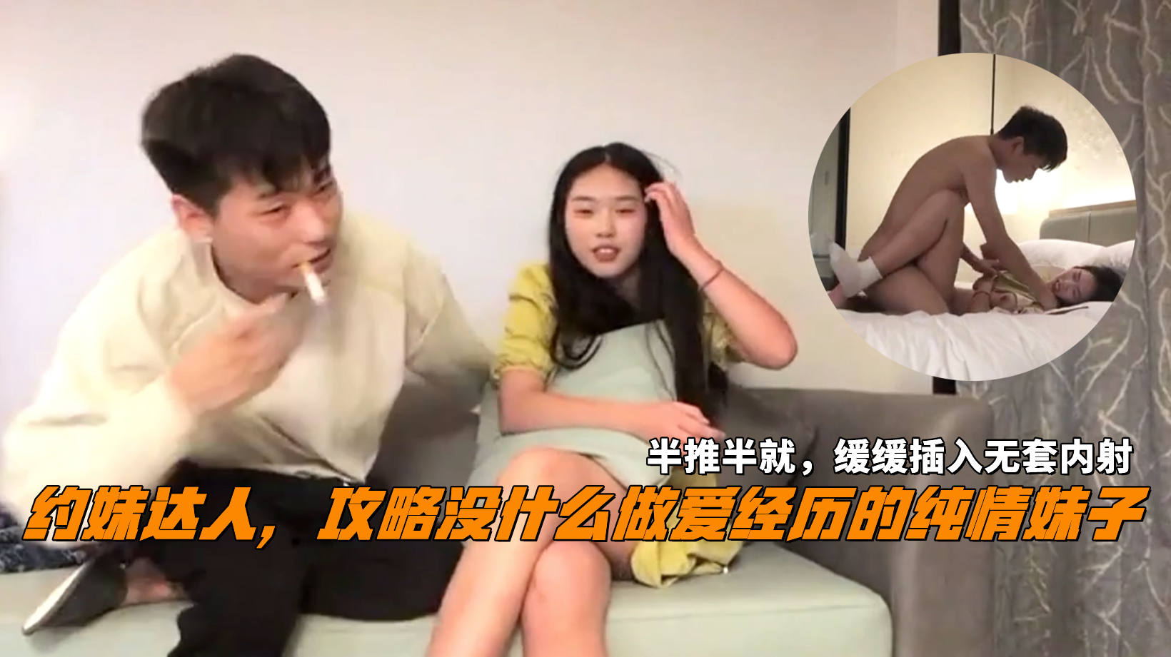 约妹达人，攻略没什么做爱经历的纯情妹子，半推半就，缓缓插入无套内射。封面图