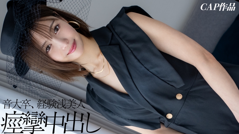 326FCT-216 一位22岁的前音乐系学生，此前只有三次性经历，偷偷拍摄了自己与男友无保护性行为的视频。海封面图