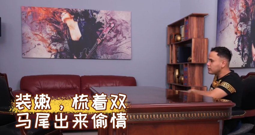 装嫩，梳着双马尾出来偷情