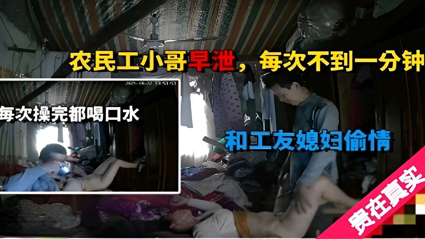 农民工小哥早泄每次不到一分钟每次操完都喝口水和工友媳妇偷情贵在真实封面图