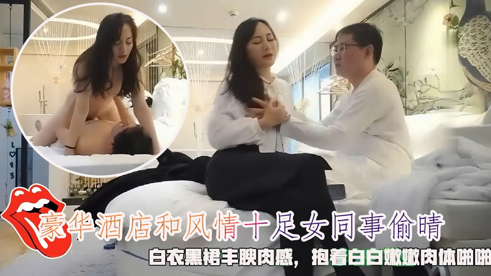 豪华酒店和风情十足女同事偷晴，白衣黑裙丰腴肉感，抱着白白嫩嫩肉体啪啪 狠狠插入抽送。封面图