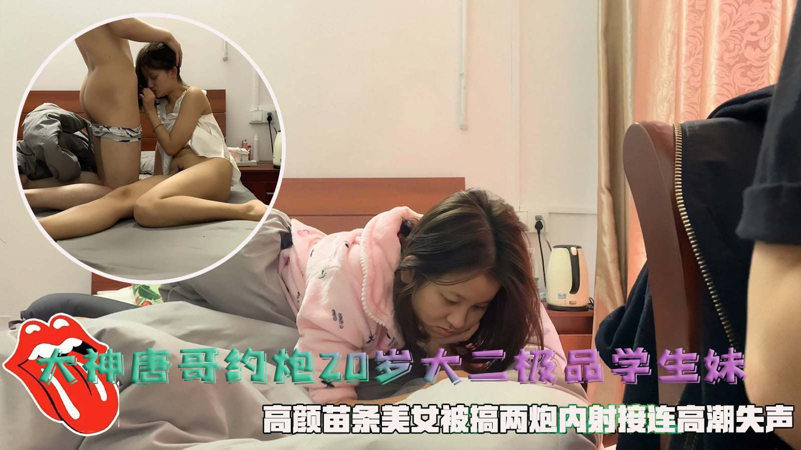 大神唐哥约炮20岁大二极品学生妹，高颜苗条美女被搞两炮内射接连高潮失声。封面图