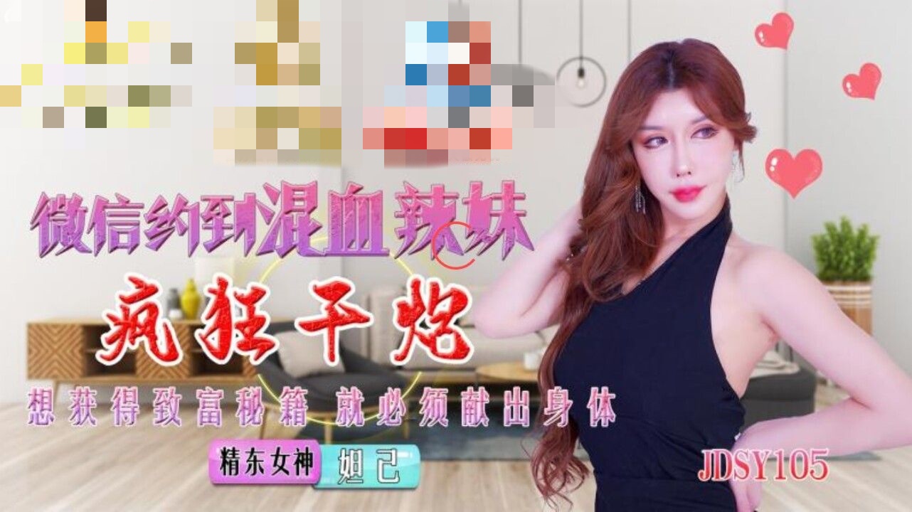 JDSY015 微信约到混血辣妹疯狂干炮 妲己封面图