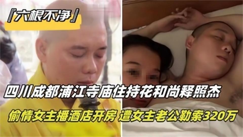六根不净四川成都浦江寺庙住持花和尚释照杰偷情女主播酒店开房封面图