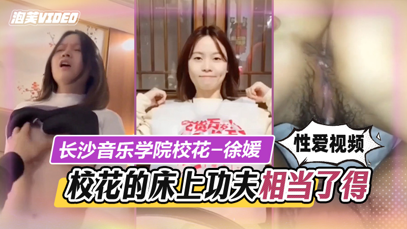 长沙音乐学院校花性爱视频封面图