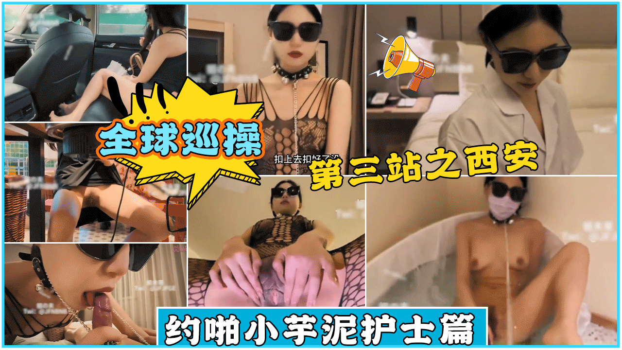 全球巡操神秘旅行第三站之西安约啪小芋泥护士篇