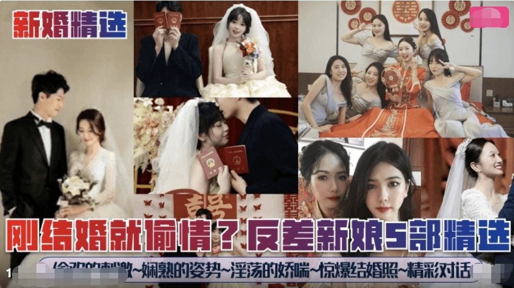 【新婚精选】刚结婚就偷情骚新娘5部封面图
