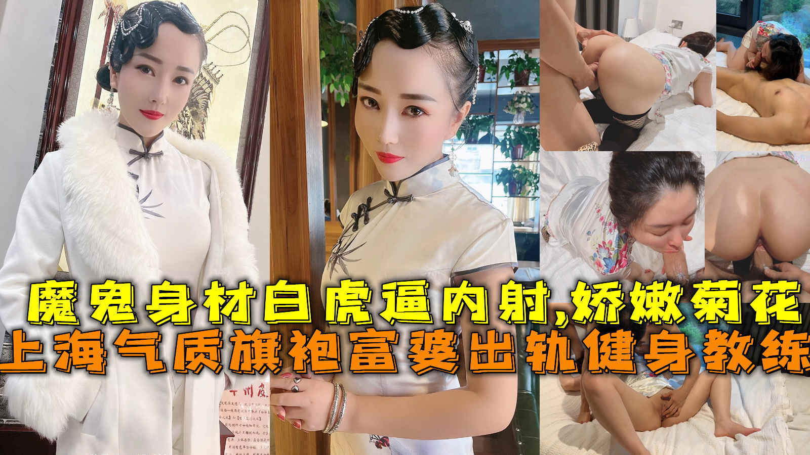 上海气质旗袍富婆出轨健身教练，魔鬼身材白虎逼内射,娇嫩菊花。封面图