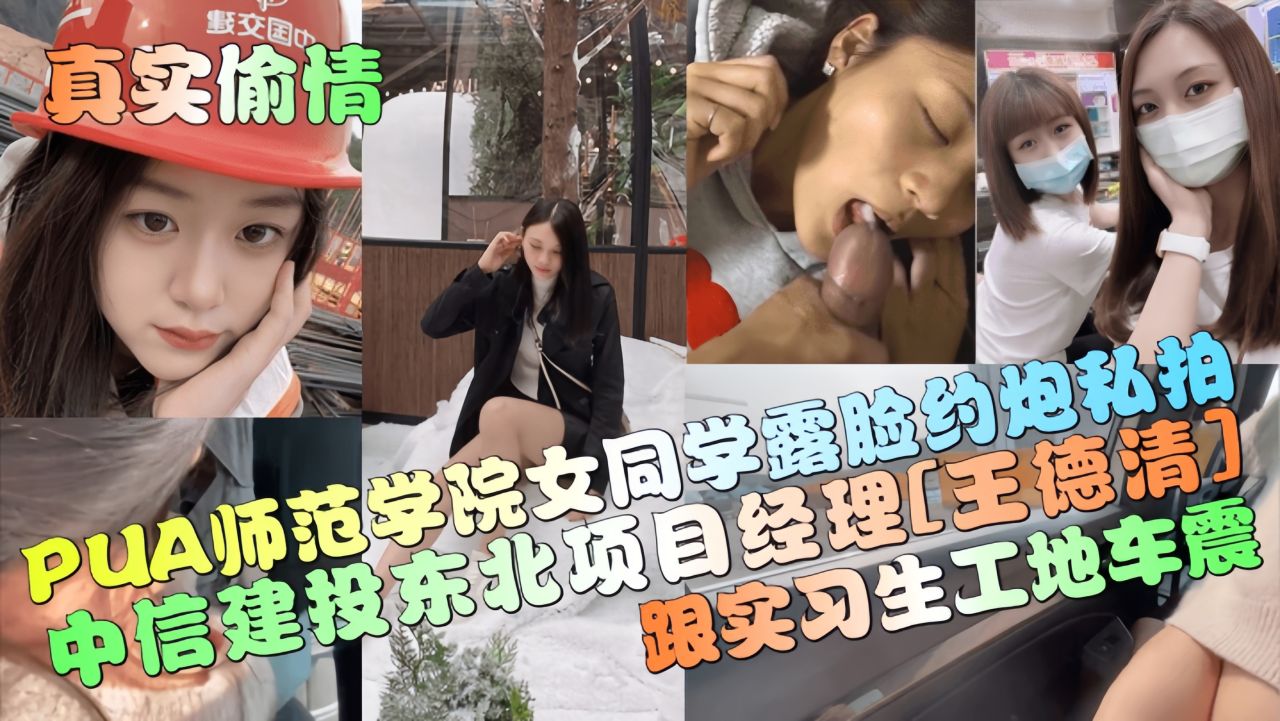 【真实偷情】中信建投东北项目经理[王德清]跟实习生工地车震！封面图