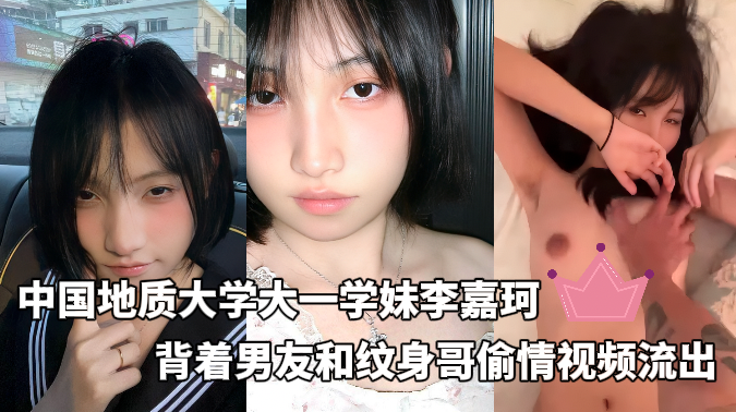 中国地质大学学妹李嘉珂_背着男友偷情纹身哥不雅视频流出