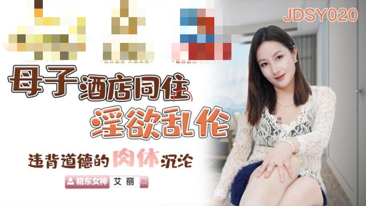 JDSY020 母子酒店同住淫欲乱伦 违背道德的肉体沉沦 艾丽封面图