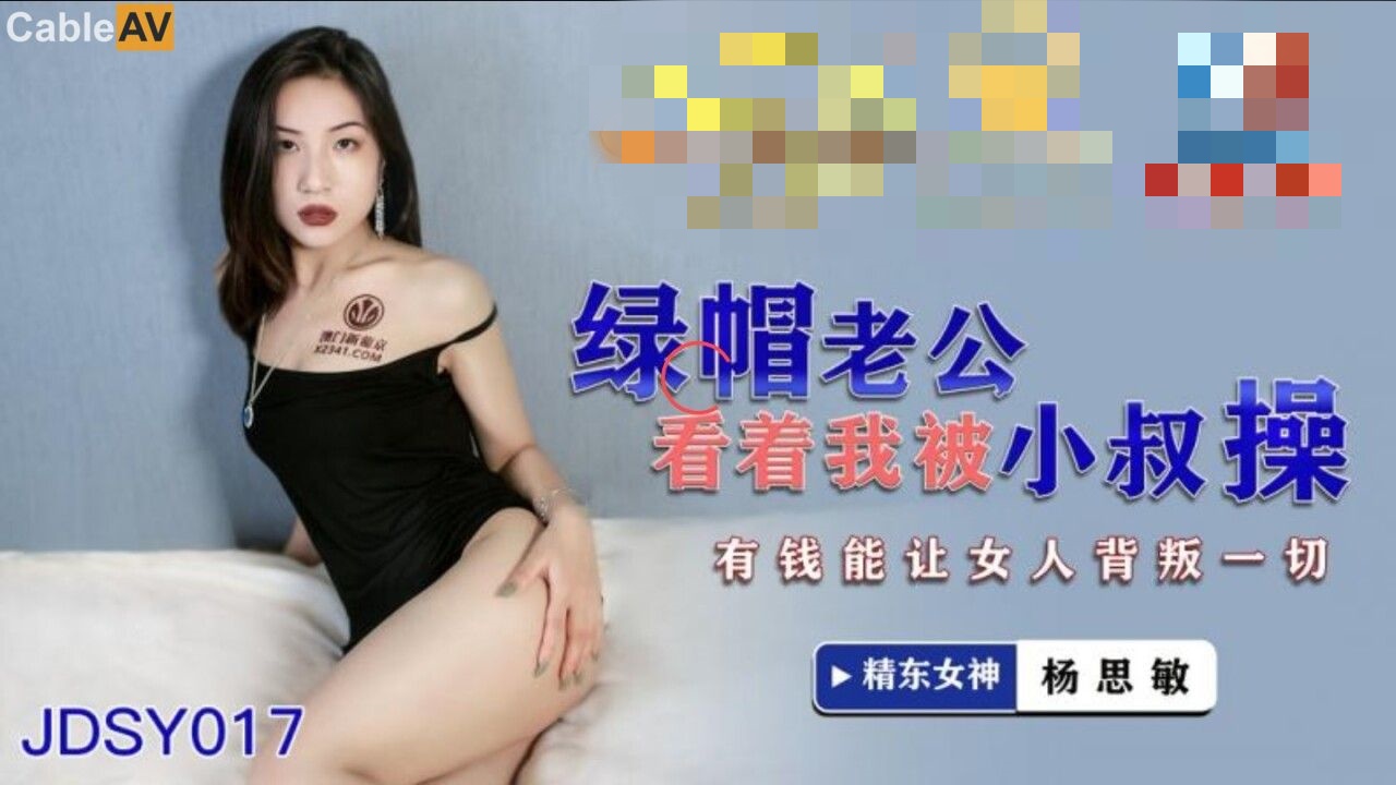 JDSY017 绿帽老公看着我被小叔操 有钱能让女人背叛一切 杨思敏封面图