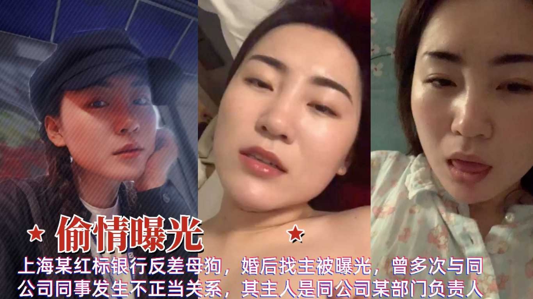 偷情曝光上海红标银行反差母狗婚后多次偷情出轨同事流出