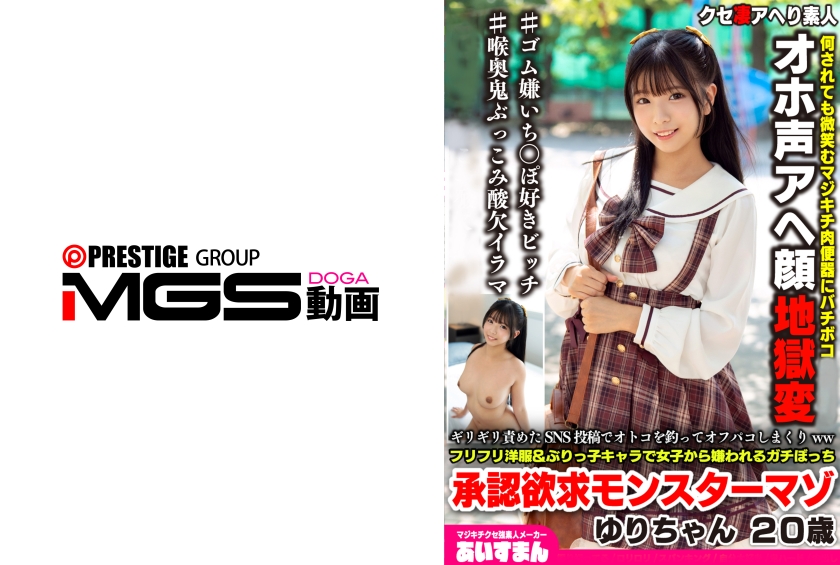 567BEAF-208 20岁的Yuri-chan是个有受虐倾向的怪物，极度渴望得到认可