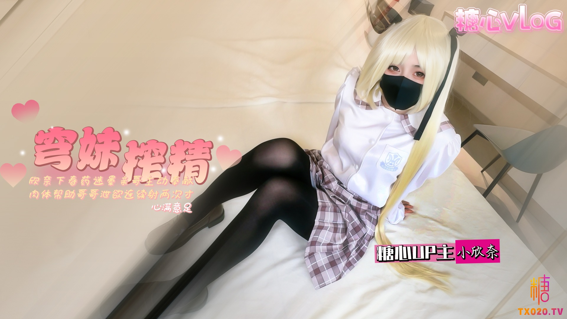 【小欣奈】穹妹榨精计划淫欲欣奈春药迷上奸亲哥让哥哥连射两次才满足}