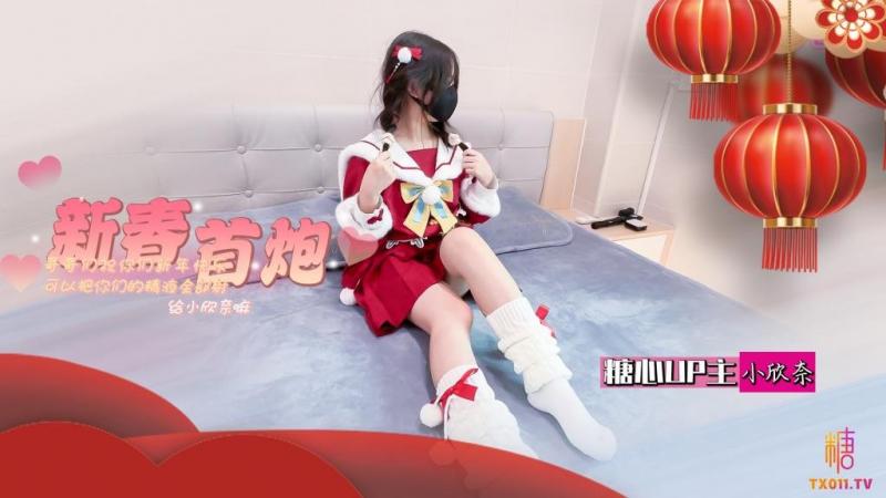 【小欣奈】-春节的蜜汁嫩穴调教哥哥们新年快乐可以吧你的精液都射给欣奈嘛？}
