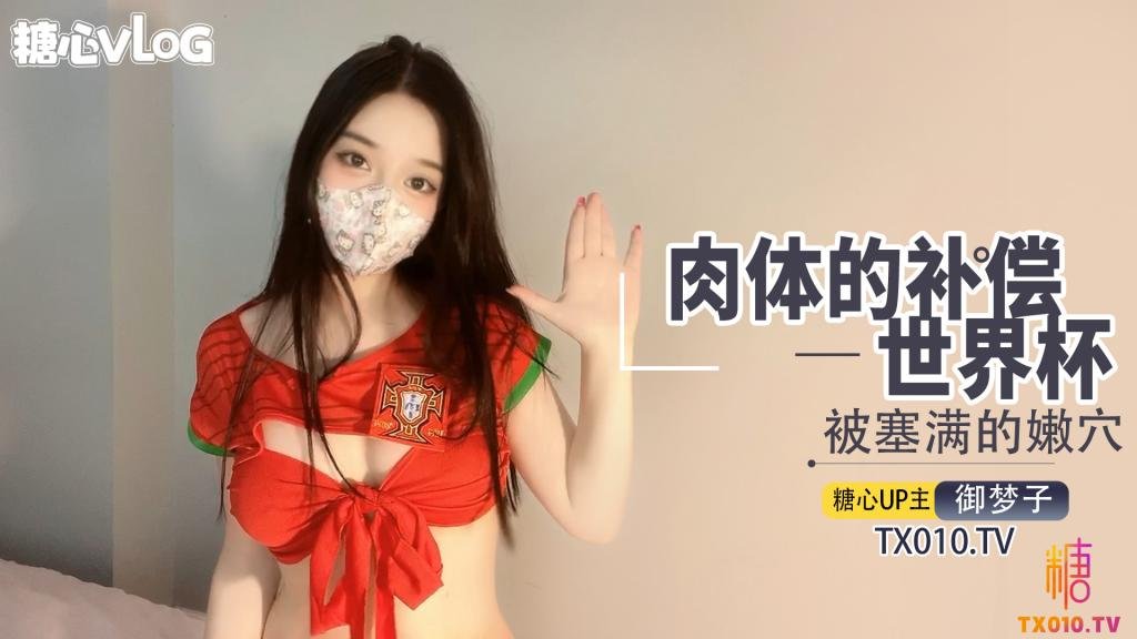 【最强新人】世界杯之肉体补偿阳具入侵湿嫩无毛蜜穴高潮止不住颤动}