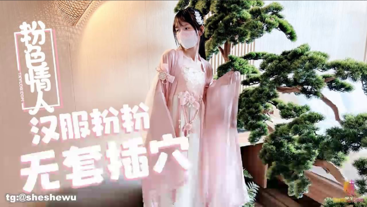 【粉色の情人】@sheshewu汉服小粉粉常青树前无套插穴}