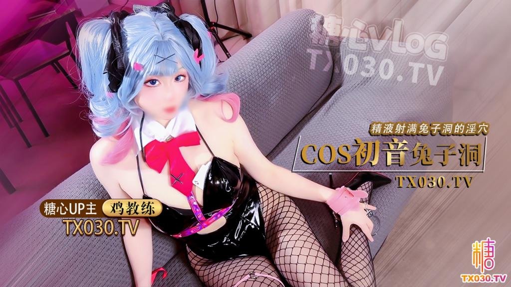 【双马尾兔女郎】cos初音兔子洞危险挑战之找到属于你的洞口精液射满兔子洞骚穴}