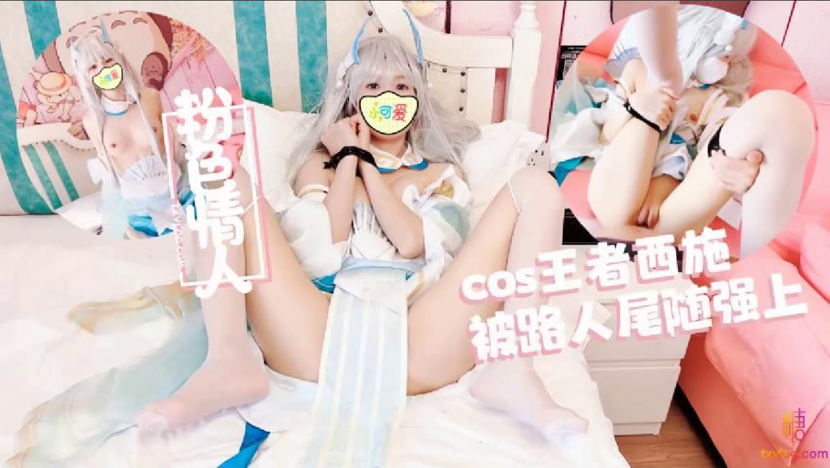 【粉色の情人】[王者荣耀]你们期待的西施mm}