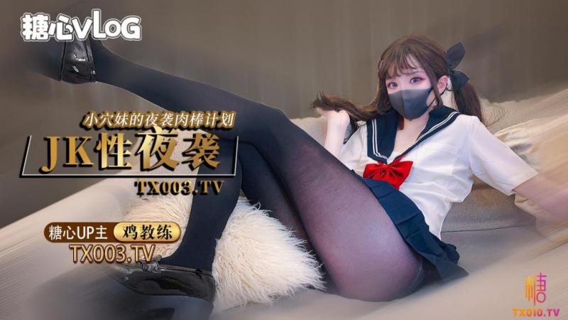 【鸡教练】夜袭计划jk穴妹的肉棒掠夺企划}