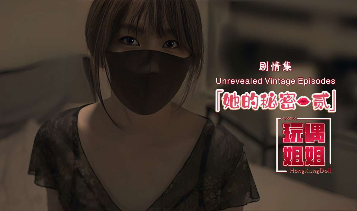 【玩偶姐姐】她的秘密-第二部