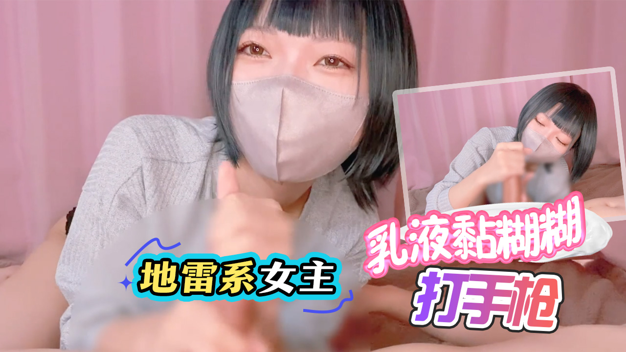 【地雷系女主】乳液黏糊糊打手枪！}